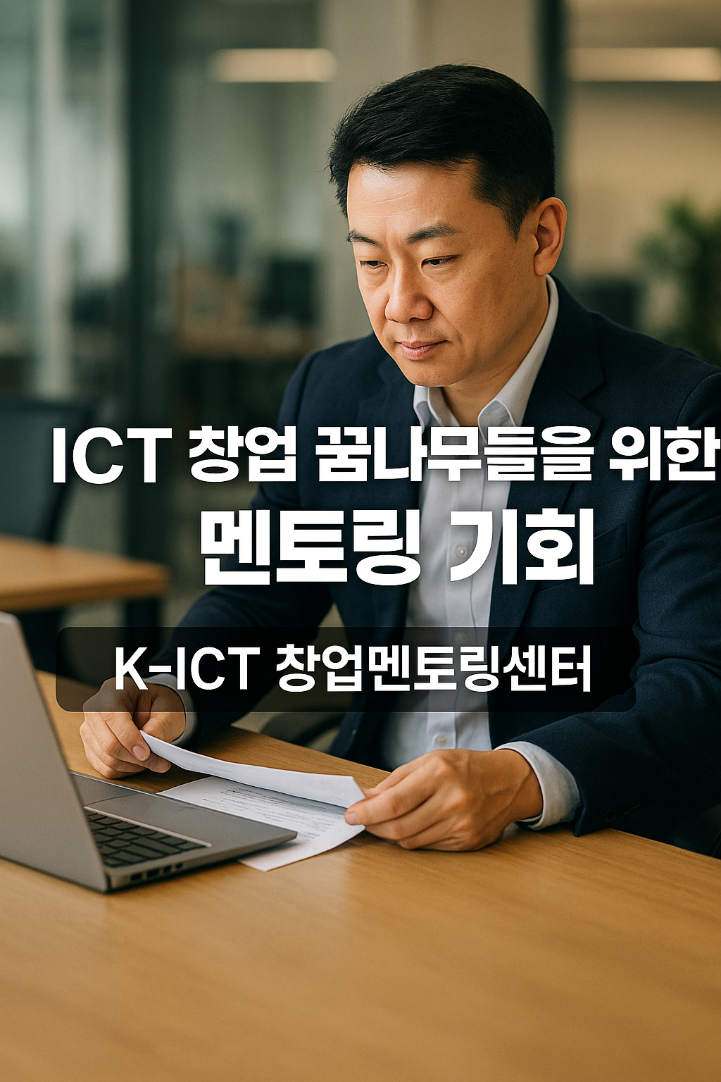 ICT 창업멘토링센터에서 전문 멘토가 문서를 검토하며 예비창업자와 초기 창업기업을 위한 멘토링 기회를 안내하는 모습