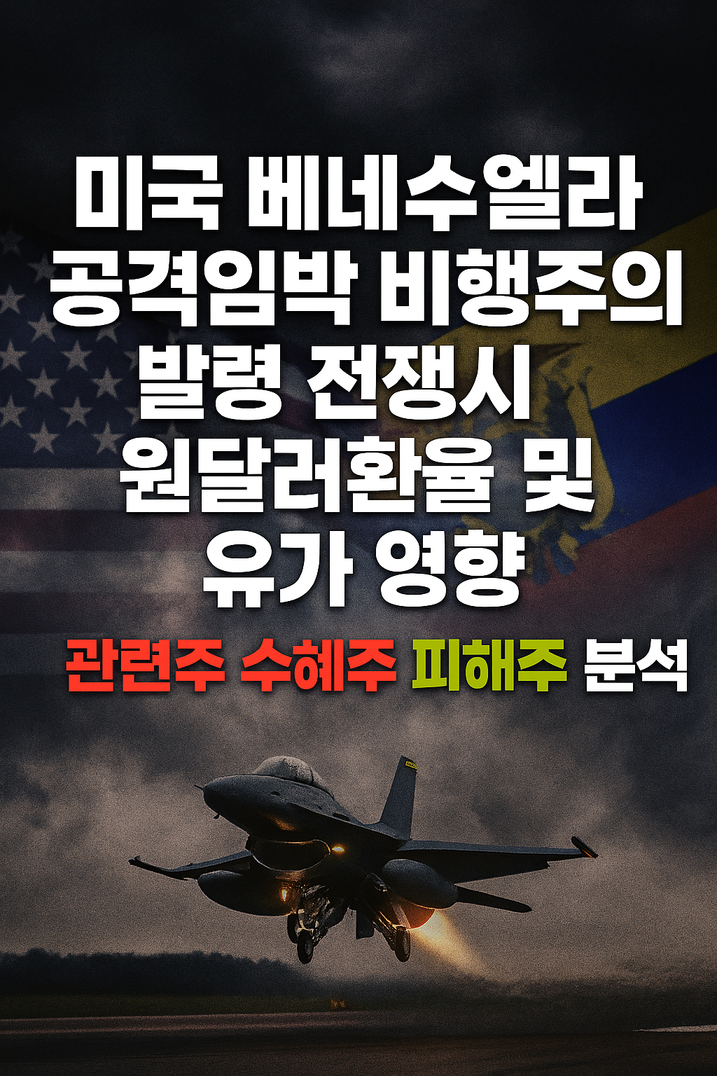 미국, 베네수엘라 공격 임박, 비행 주의보 발령, 전쟁시 원달러 환율 및 유가 영향, 관련주, 수혜주, 피혜주 분석
