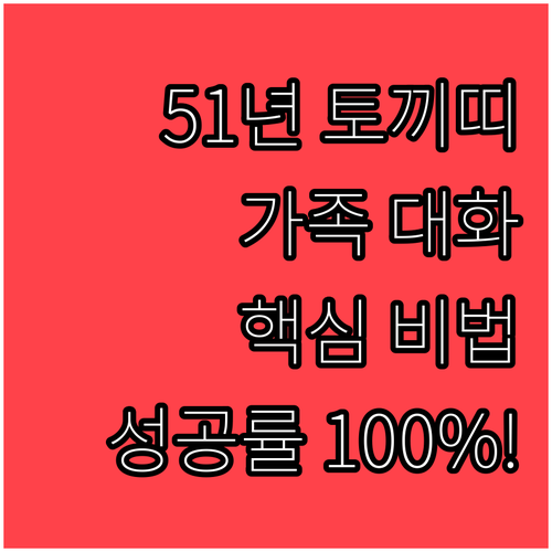 1951년생 토끼띠 3월 가족 관계 ..
