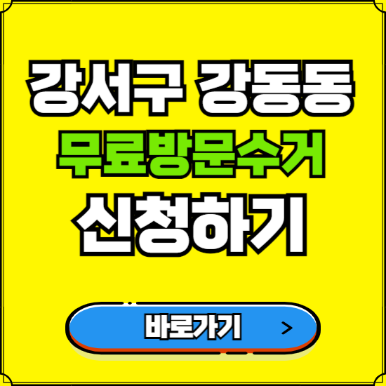 부산 강서구 강동동 폐가전 가전제품 무료방문수거 신청하기 ❘ 무상폐기 예약 버리기 버리는 방법