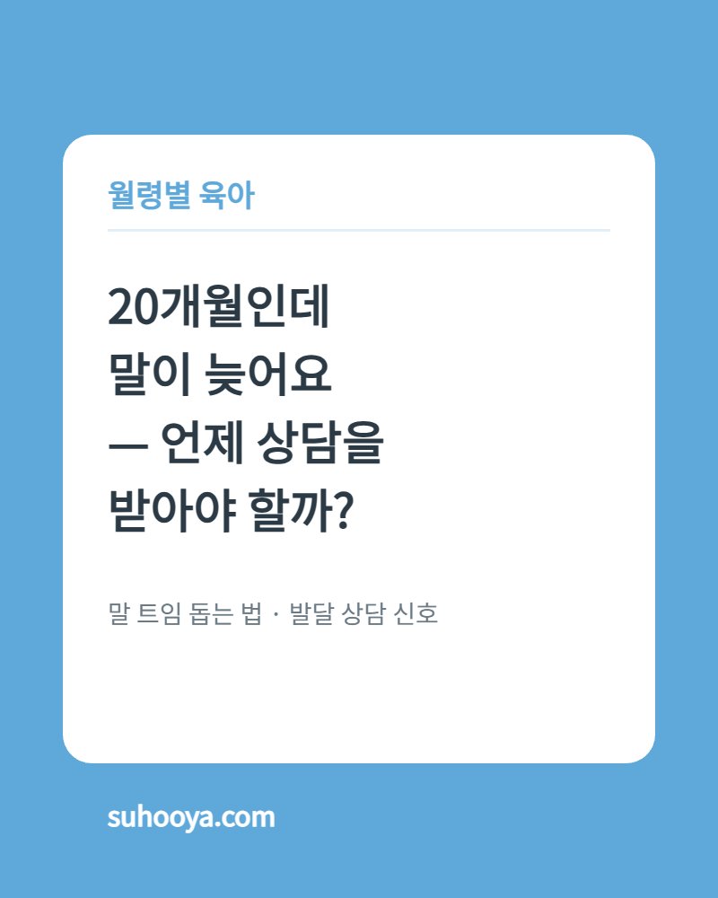 20개월 아이 말 트임과 언어발달 상담 신호 안내 카드