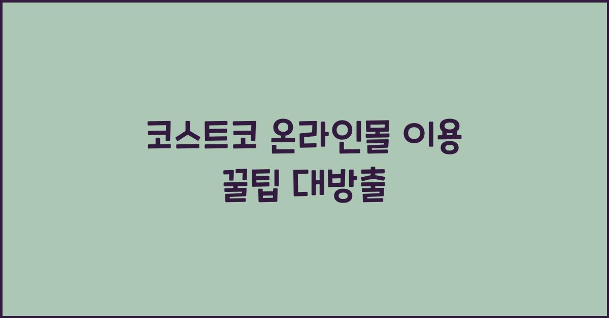 코스트코 온라인몰