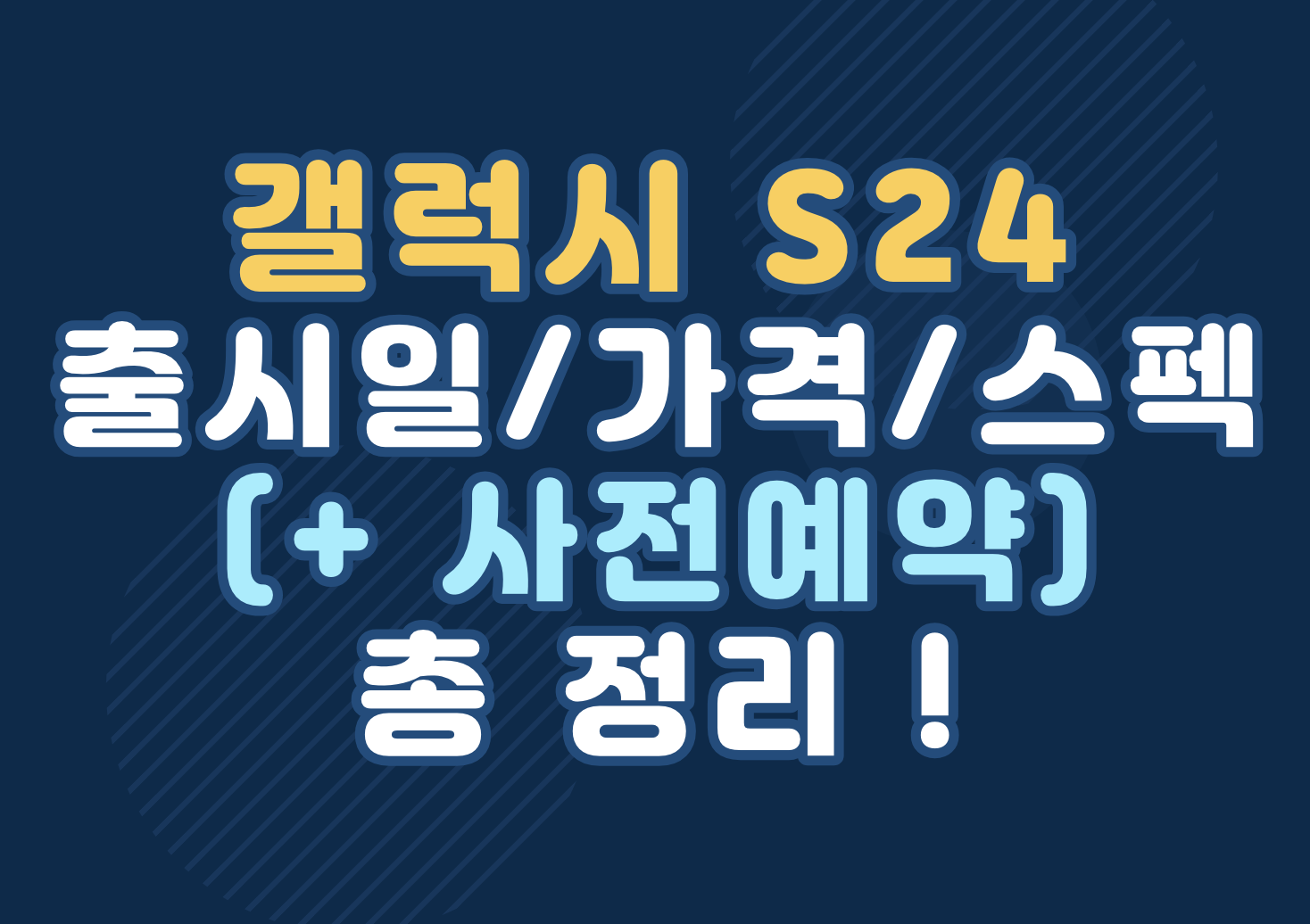 갤럭시 s24 출시일&#44; 가격&#44; 스펙 총 정리