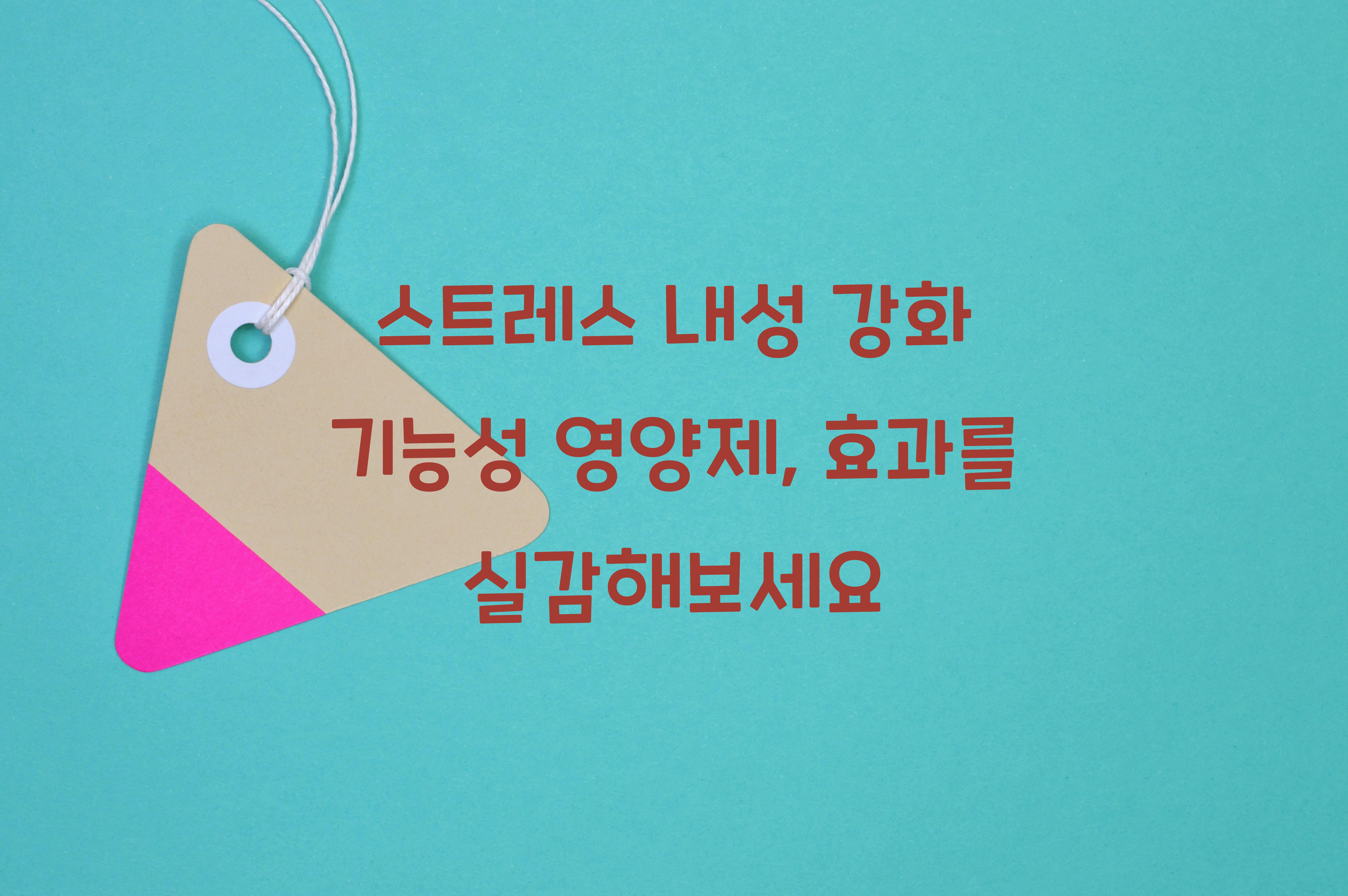 스트레스 내성 강화 기능성 영양제