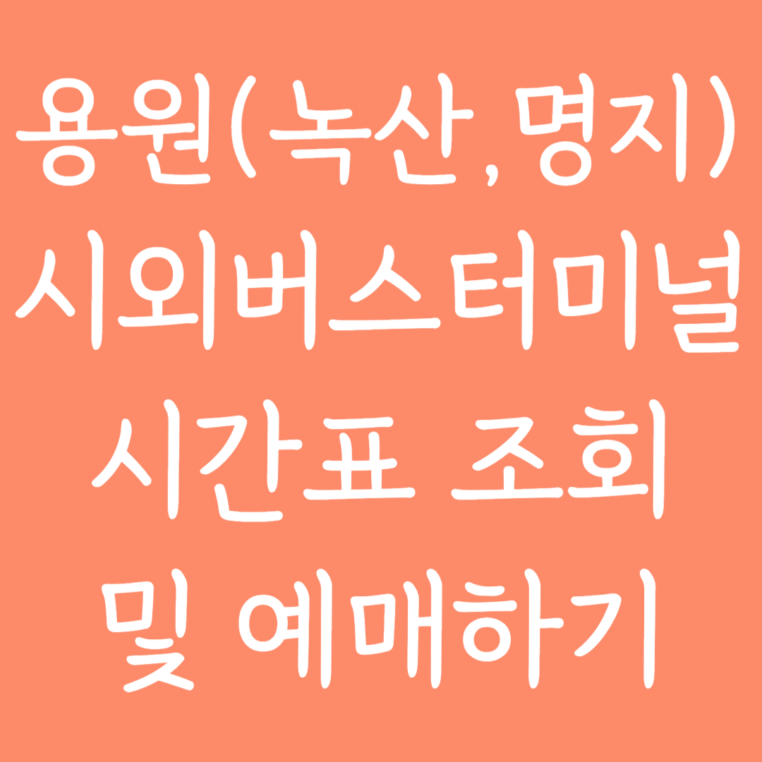 용원(녹산,명지) 시외버스터미널 시간표조회 및 예매하기
