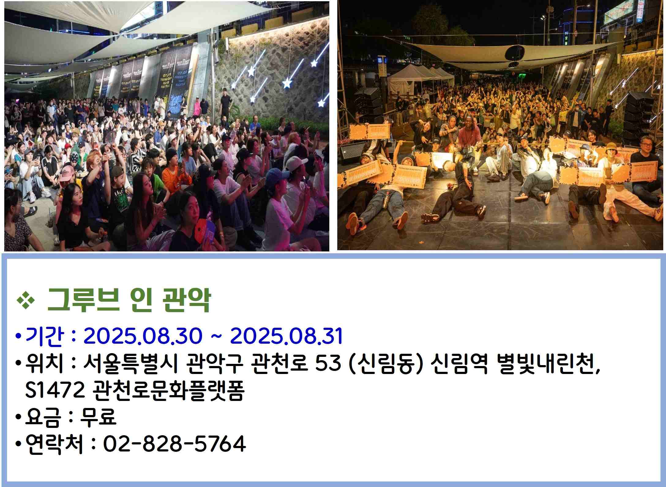 그루브 인 관악