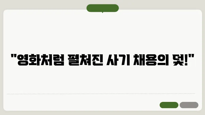영화리뷰 필수! 사기 채용공고의 진실과 영화의 세계