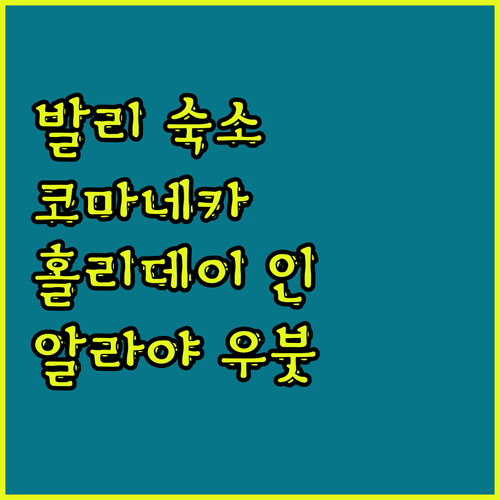 발리 숙소 추천 코마네카 앳 케라마스