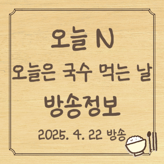 오늘 N 오늘은 국수 먹는 날