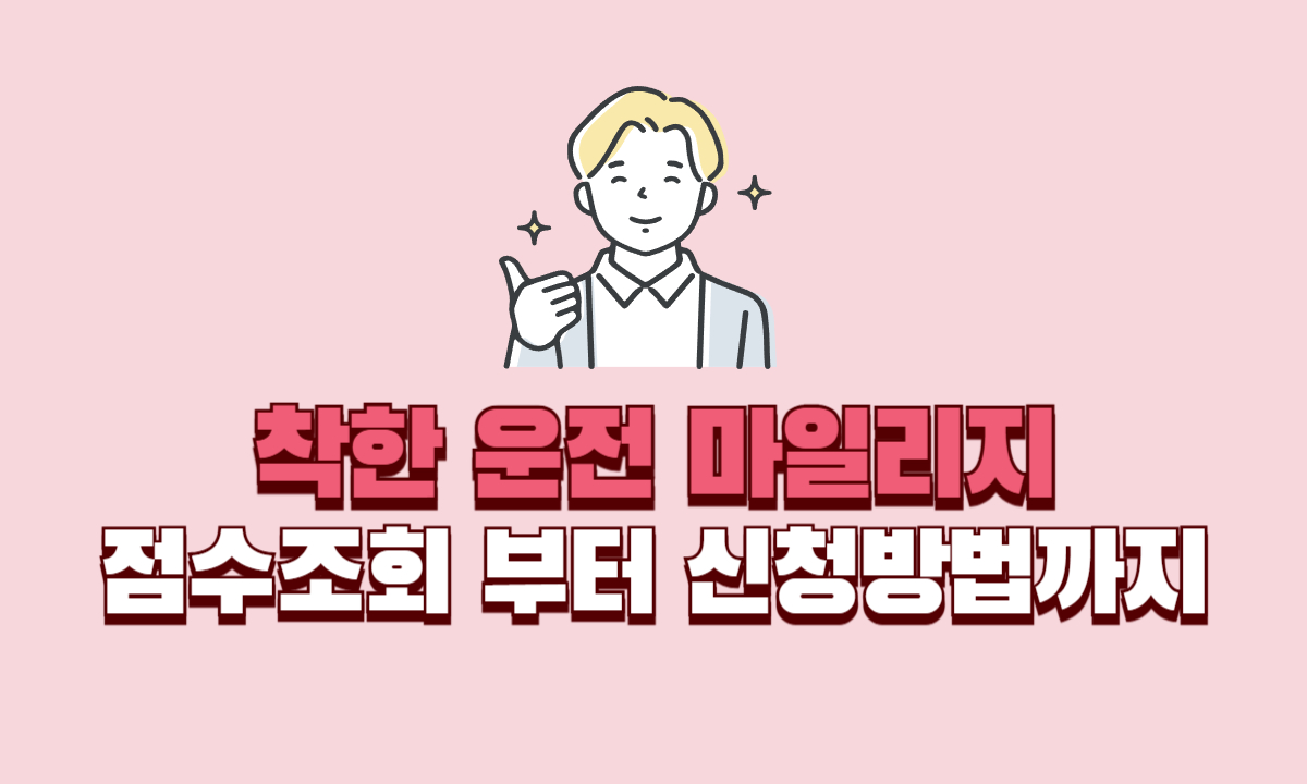 착한-운전-마일리지-점수조회-및-신청방법