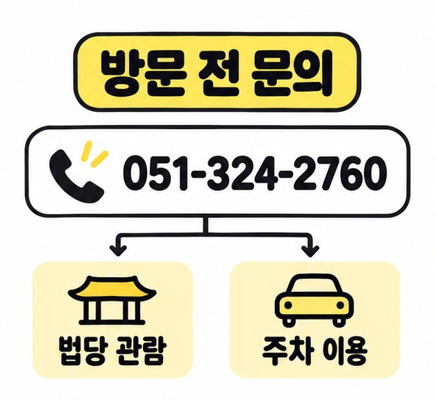 방문 전 문의 전화번호 051-324-2760에서 법당 관람과 주차 이용 항목으로 연결되는 두 갈래 도식