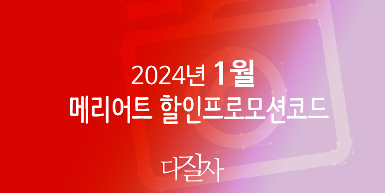 메리어트 1월 프로모션코드 20% 할인 2024년 2월 - 3월 제주도 JW 메리어트 서울, 부산 호텔예약