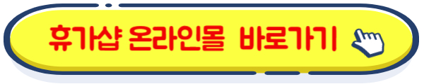 휴가샵 온라인몰