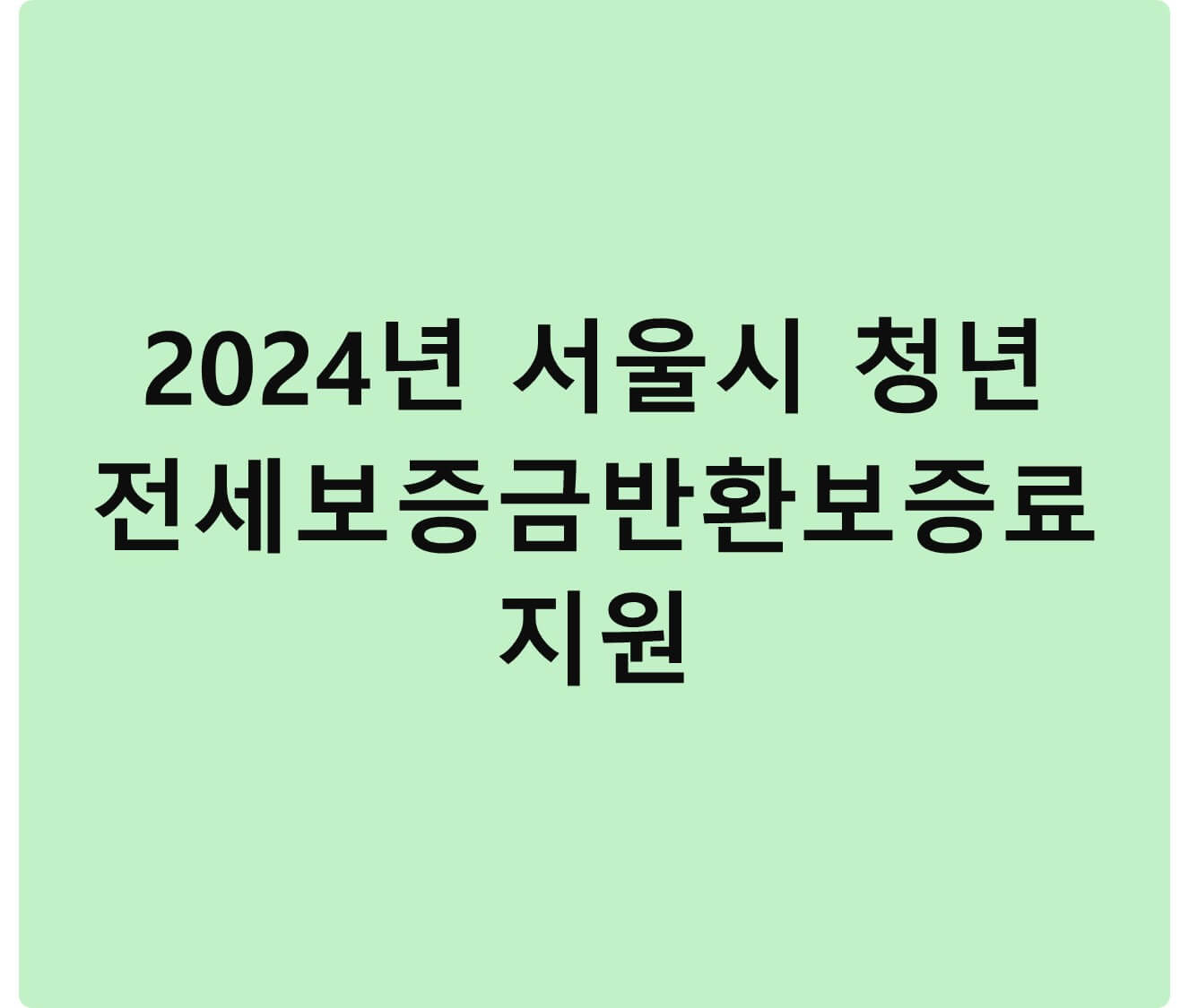 2024년 서울시 청년 전세보증금보증료 지원