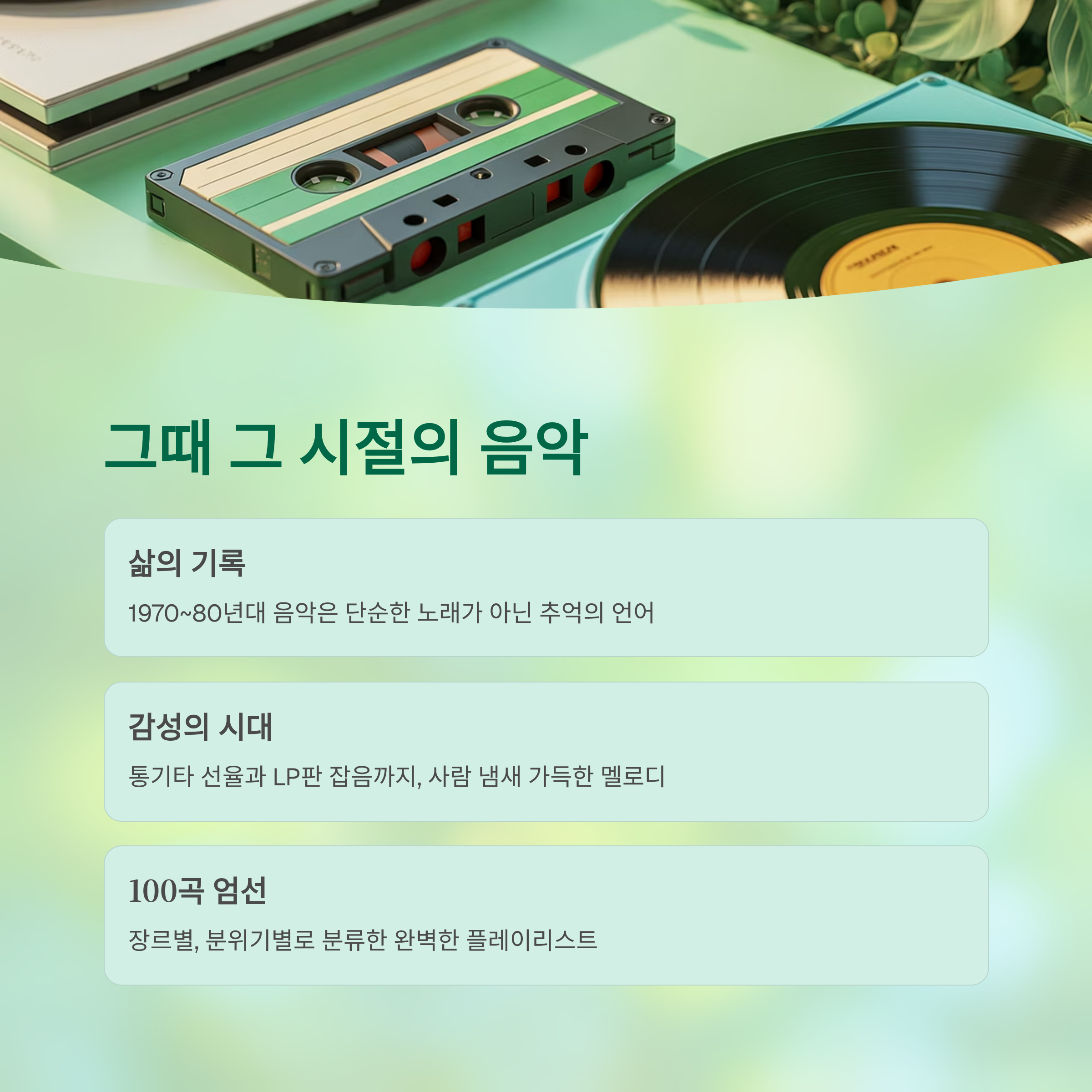 7080 노래방 애창곡 100선 ❘ 세대별 추억의 명곡 리스트