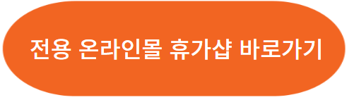 근로자 휴가지원사업 온라인몰 "휴가샵" 홈페이지