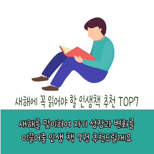 새해에 꼭 읽어야 할 인생책 추천