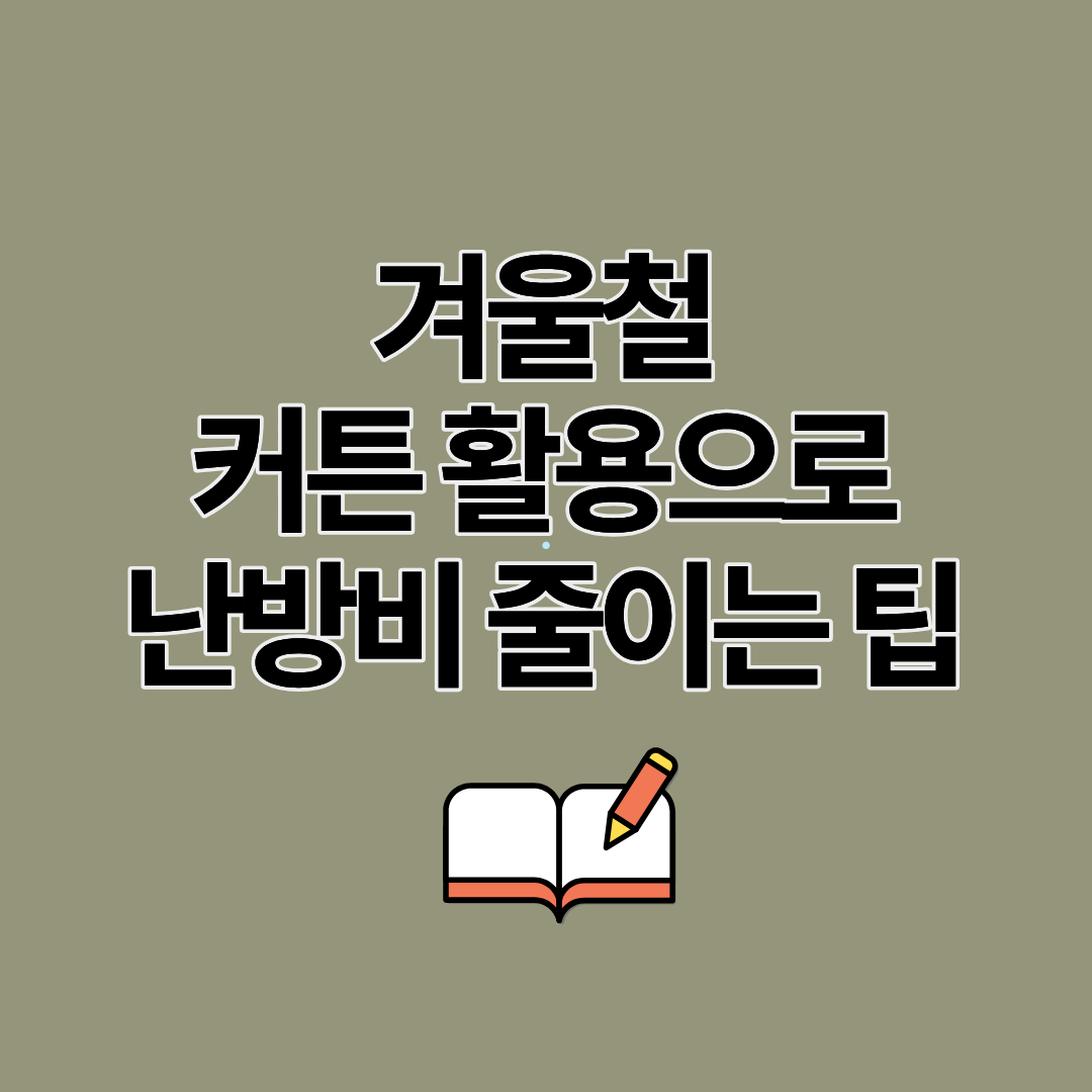 겨울철 창문 커튼 활용으로 난방비 줄이는 방법ㅣ창문단열효과