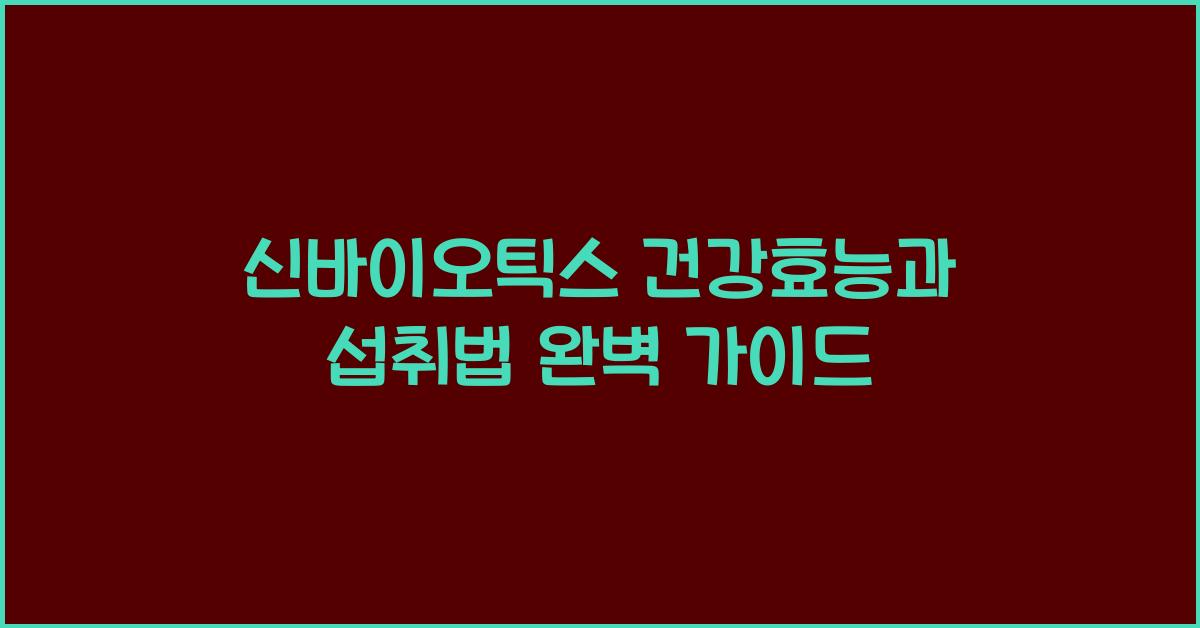 신바이오틱스