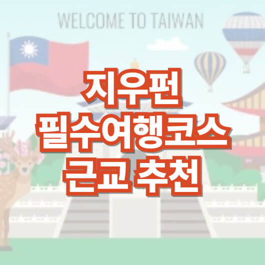 지우펀-필수-여행-코스-추천