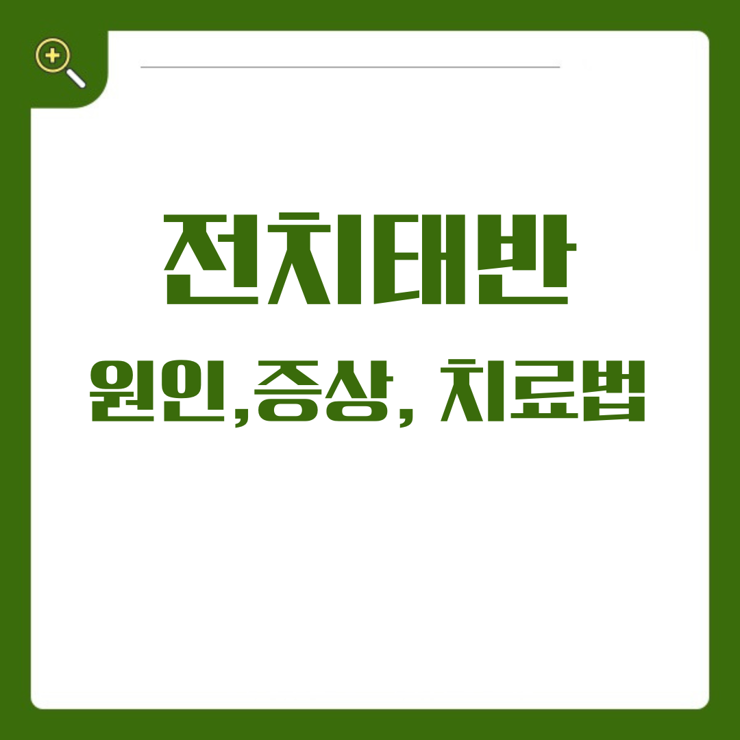 전치태반, 원인과 치료, 그리고 안전한 출산을 위한 길