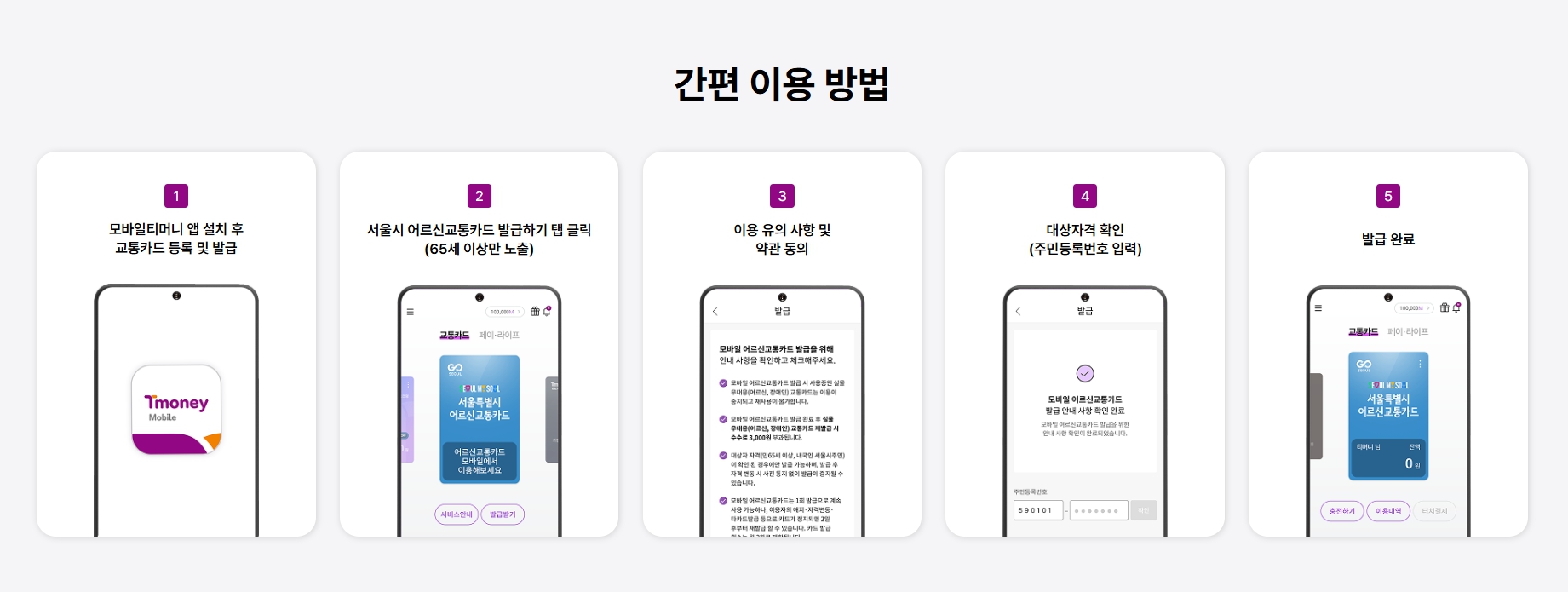 서울시 어르신 모바일 교통카드 신청 방법