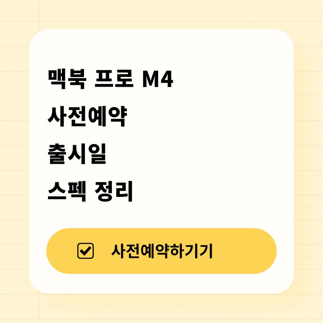 맥북 프로 M4 스펙