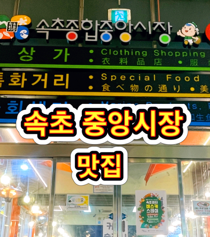 속초중앙시장 맛집