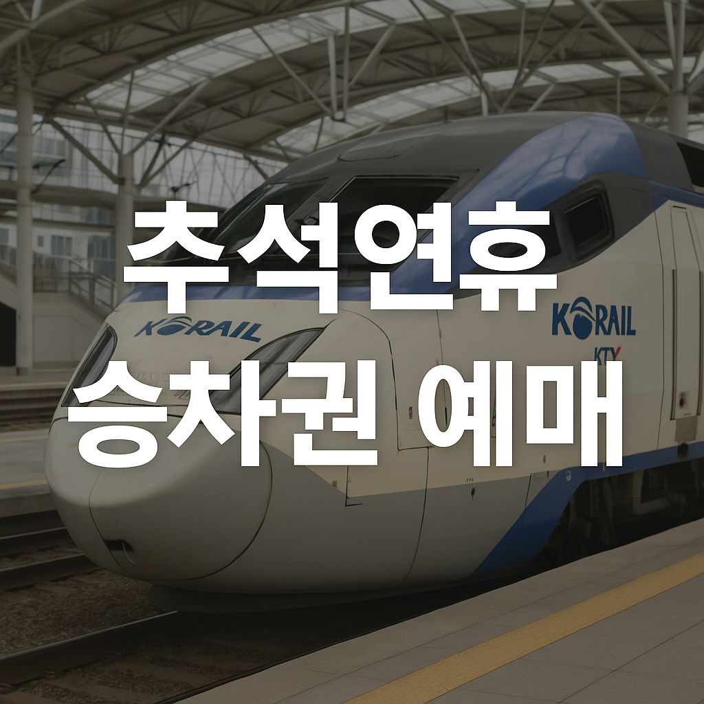 추석연휴 승차권 예매