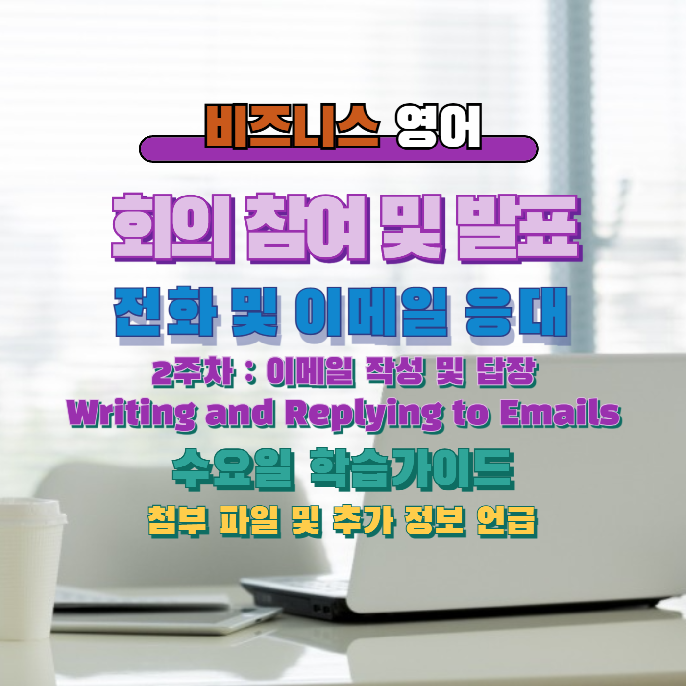 비즈니스영어, 직장인영어, 업무이메일
