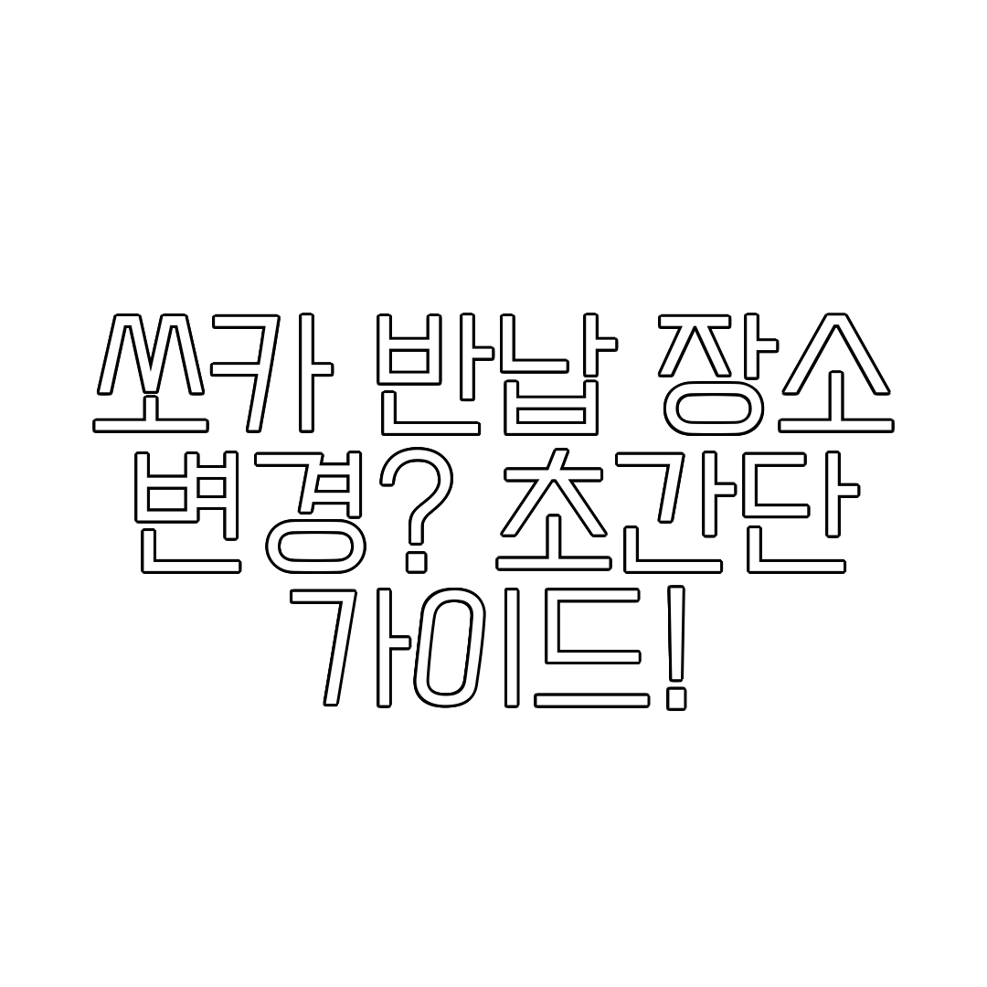 쏘카 반납 장소 변경 초간단 가이드!