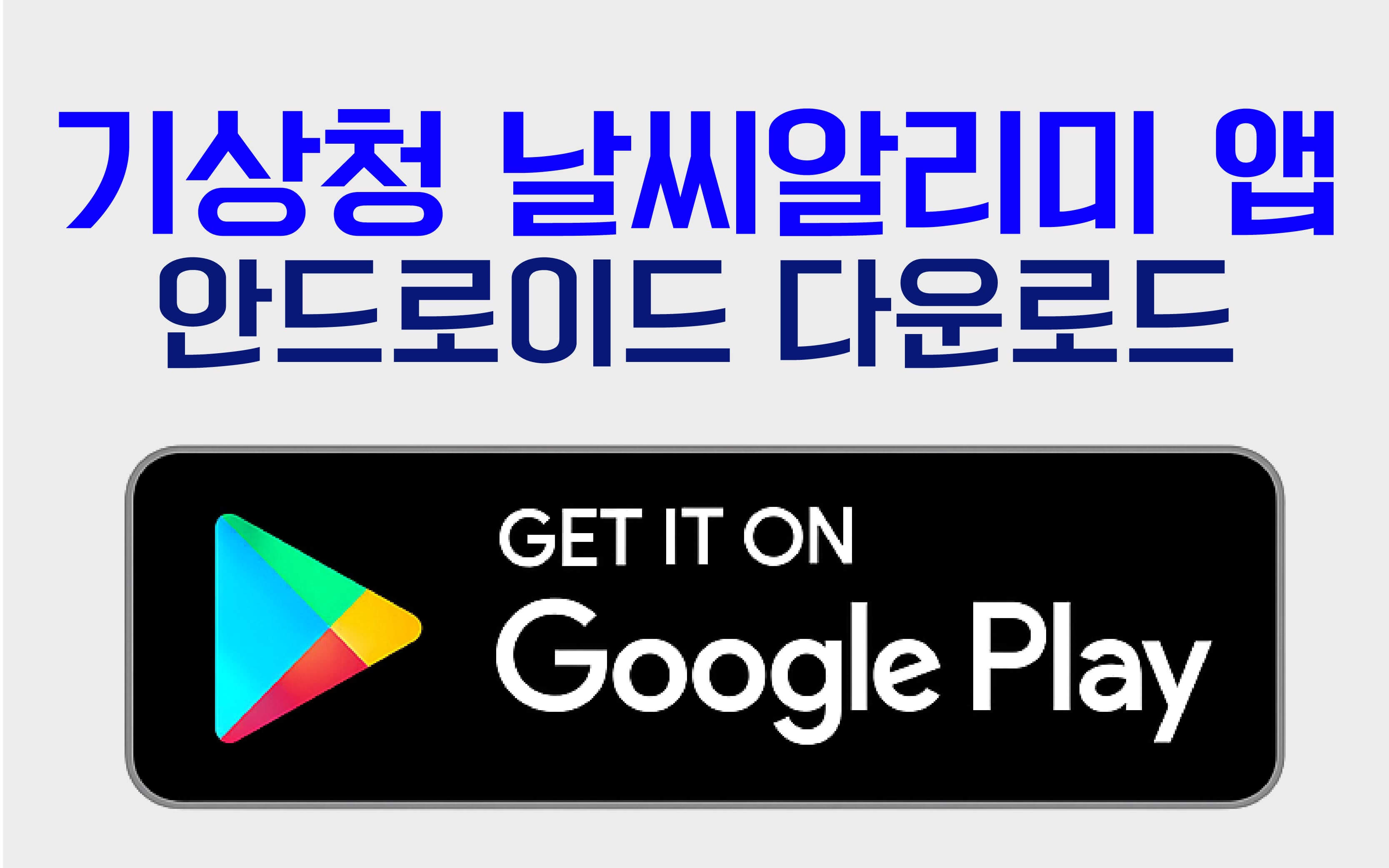 기상청 날씨알리미 앱 안드로이드 다운로드