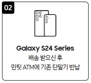 갤럭시 S24 민팃 중고보상