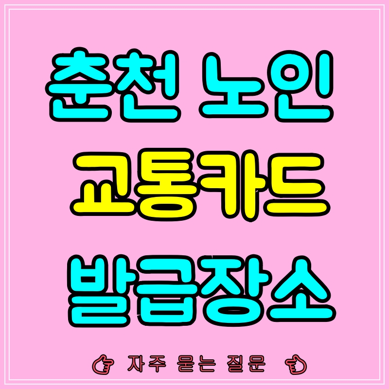 강원복지교통카드 춘천 발급장소