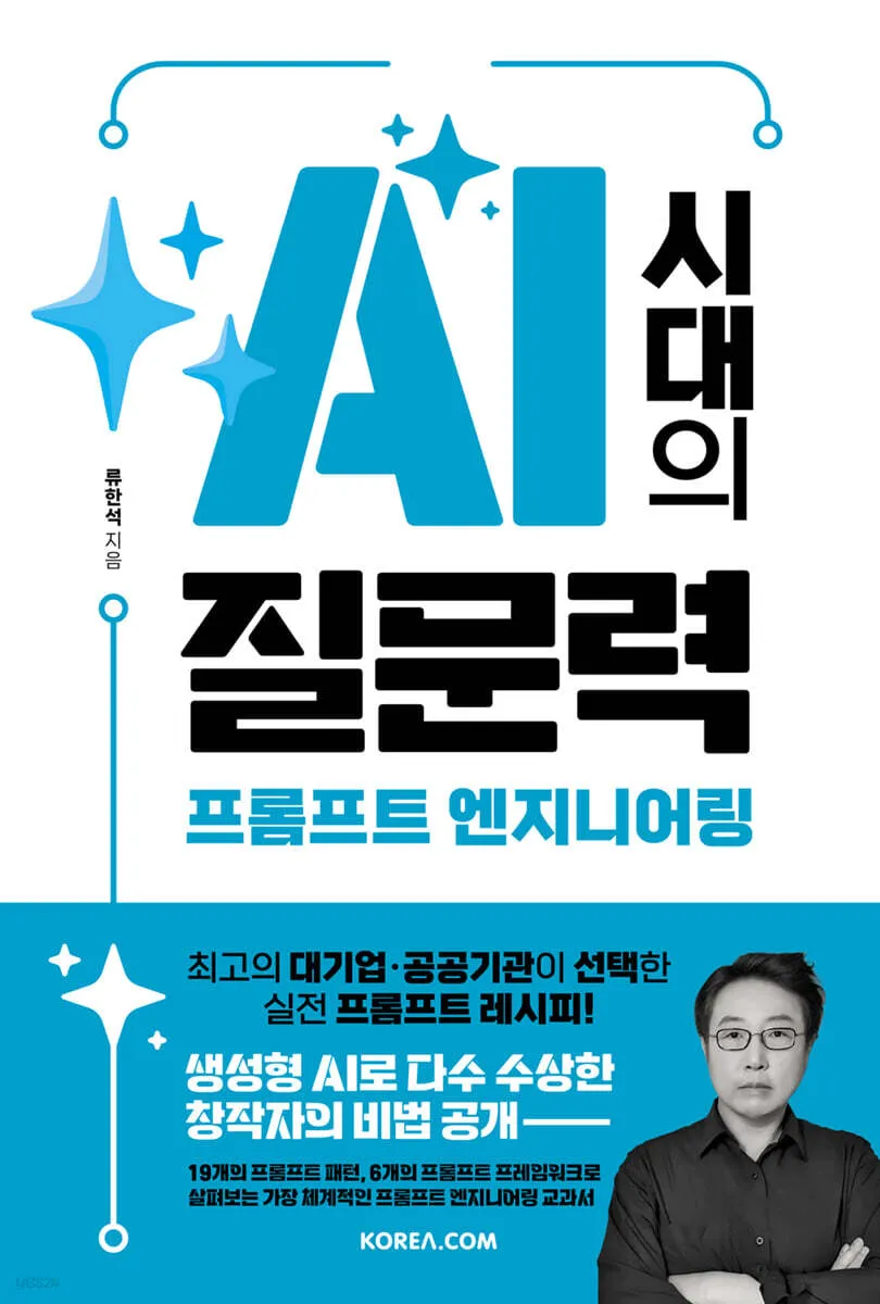 AI시대의질문력프롬프트엔지니어링-책커버