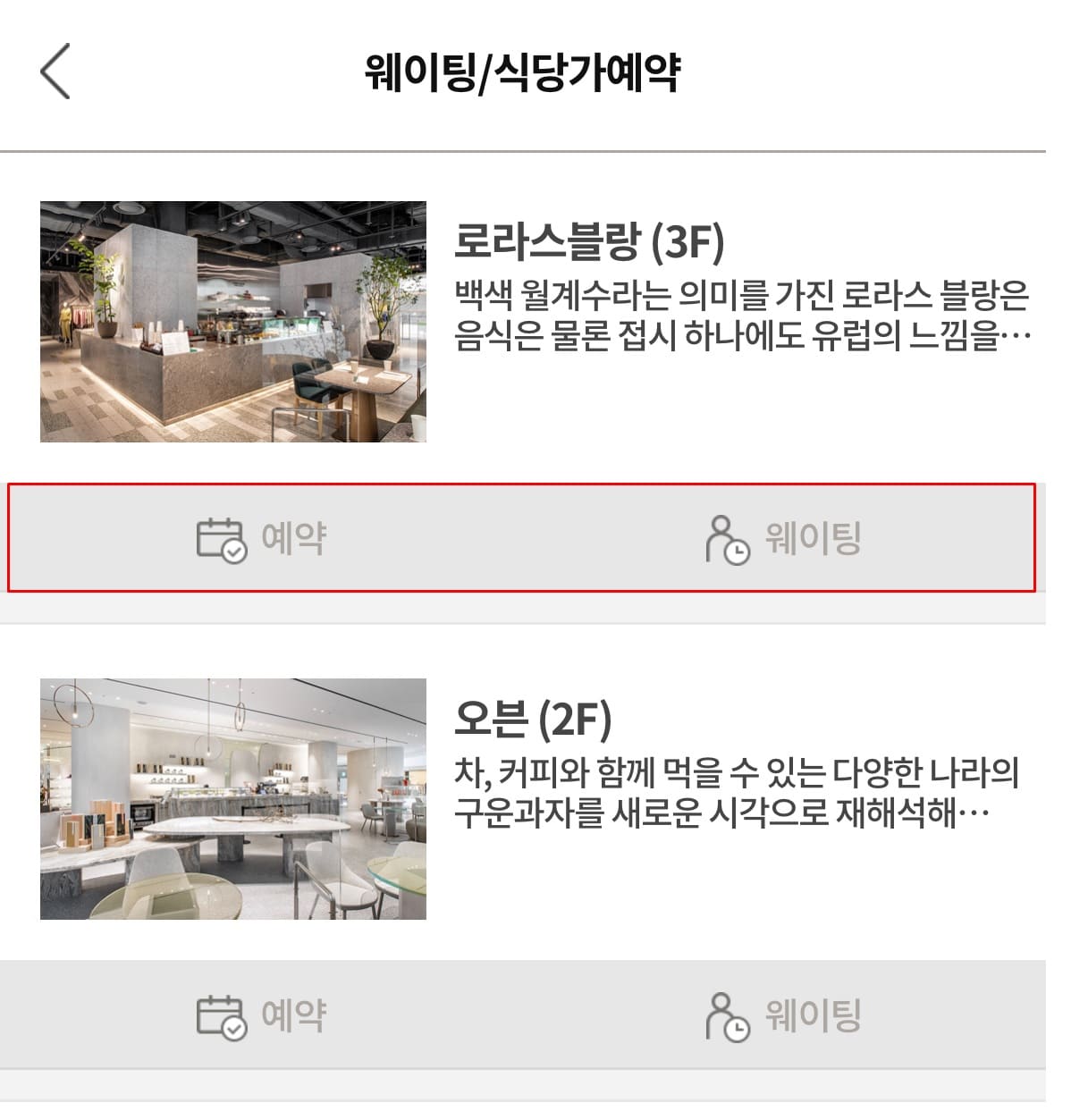 로라스블랑 예약 및 웨이팅