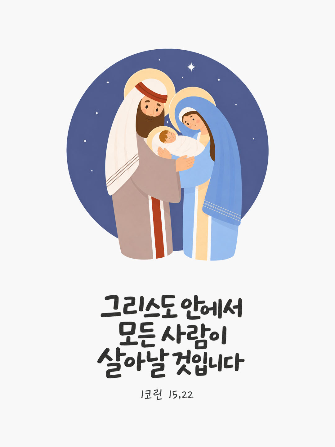 오늘 말씀카드 코린토1서 15장 22절 성경구절 이미지