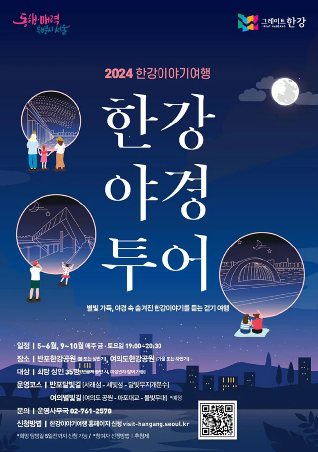 한강 야경투어 포스터