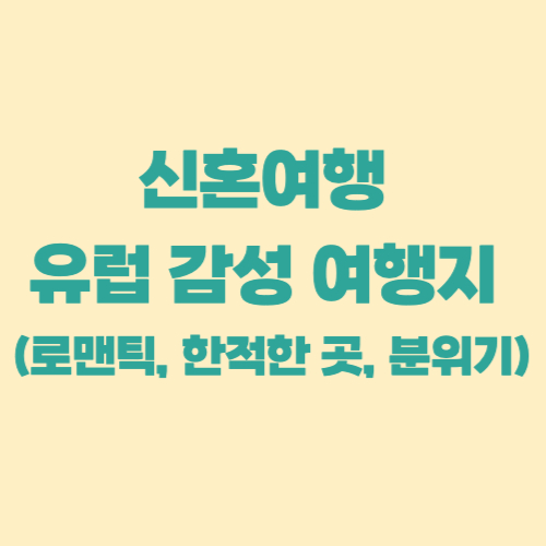 신혼여행 유럽 감성 여행지 썸네일