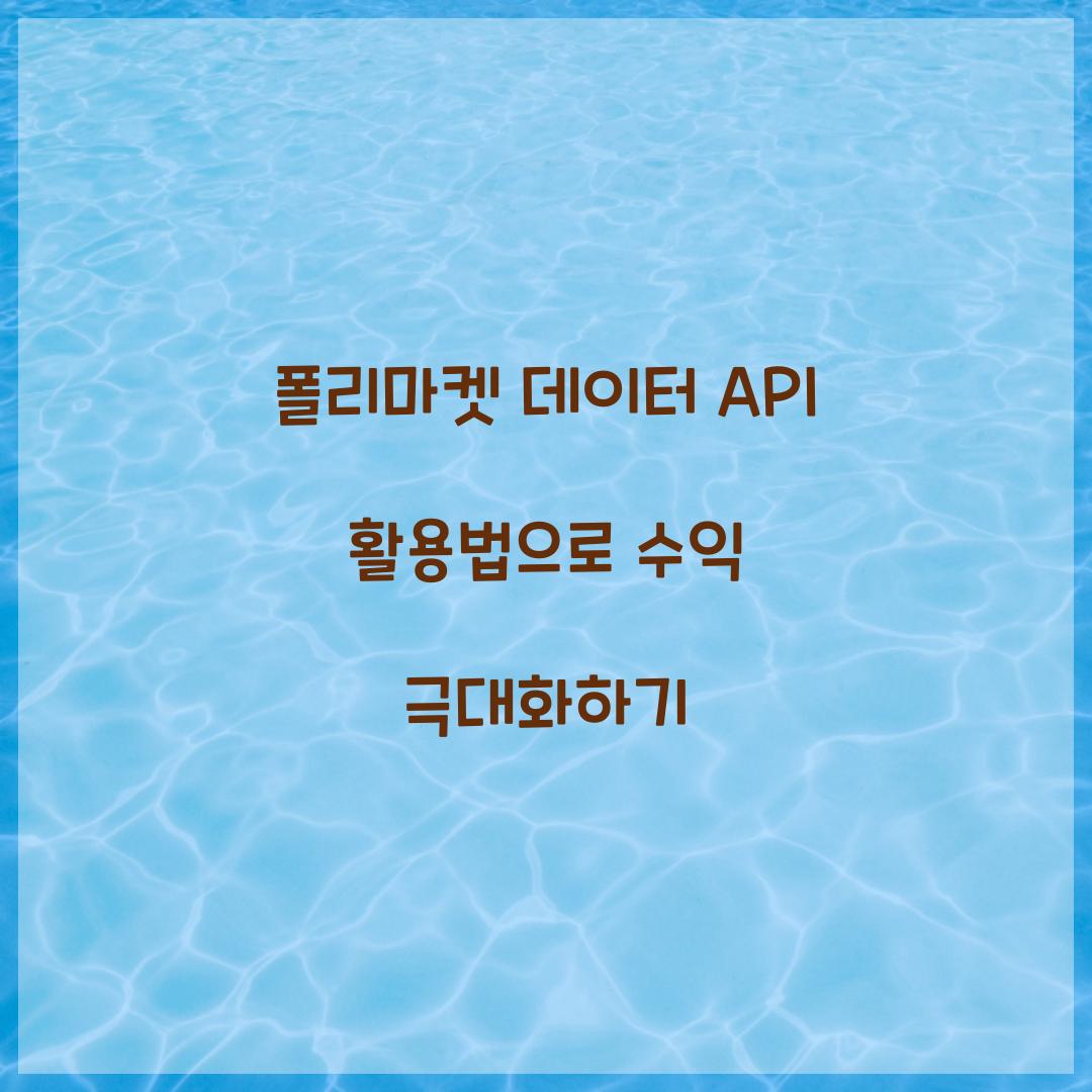 폴리마켓 데이터 API 활용법