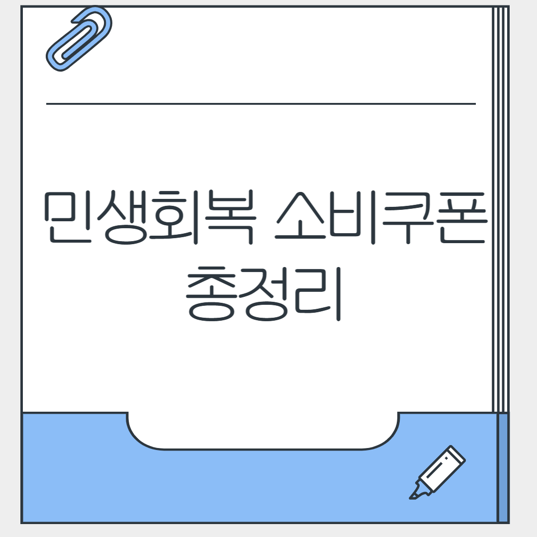 민생회복 소비쿠폰(국민지원금) 15만원 신청 방법, 지급일, 대상자 정리