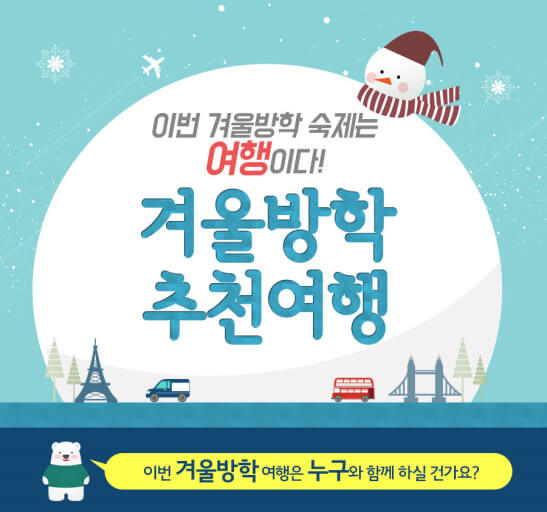 겨울방학 여행지 추천