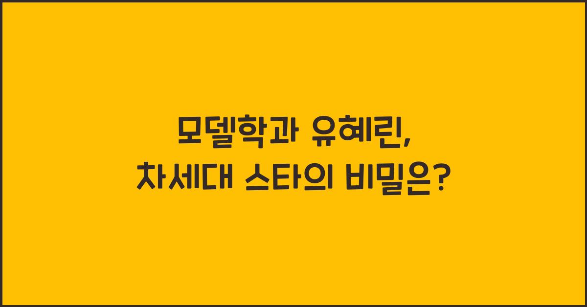 모델학과 유혜린