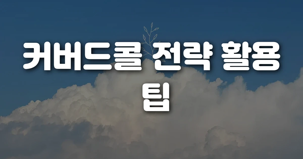커버드콜 전략 활용 팁