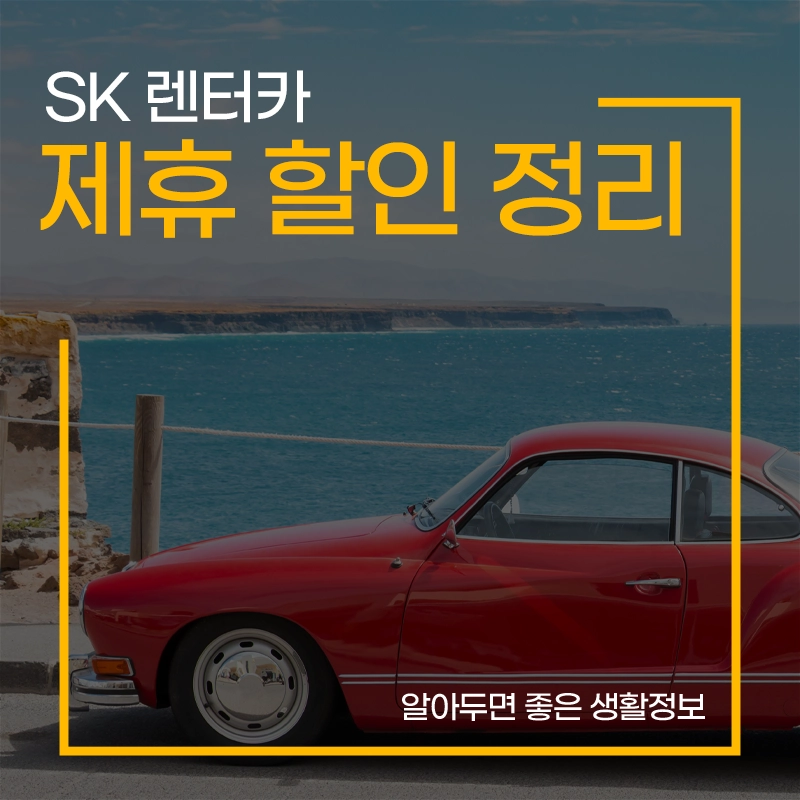 SK-렌터카-할인-SKT-KT-대한항공-스카이패스