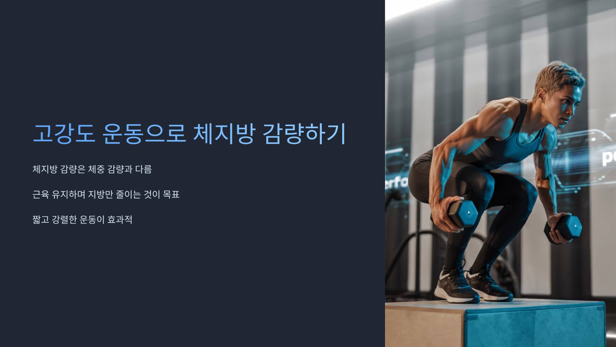 고강도 운동으로 체지방 감량하기