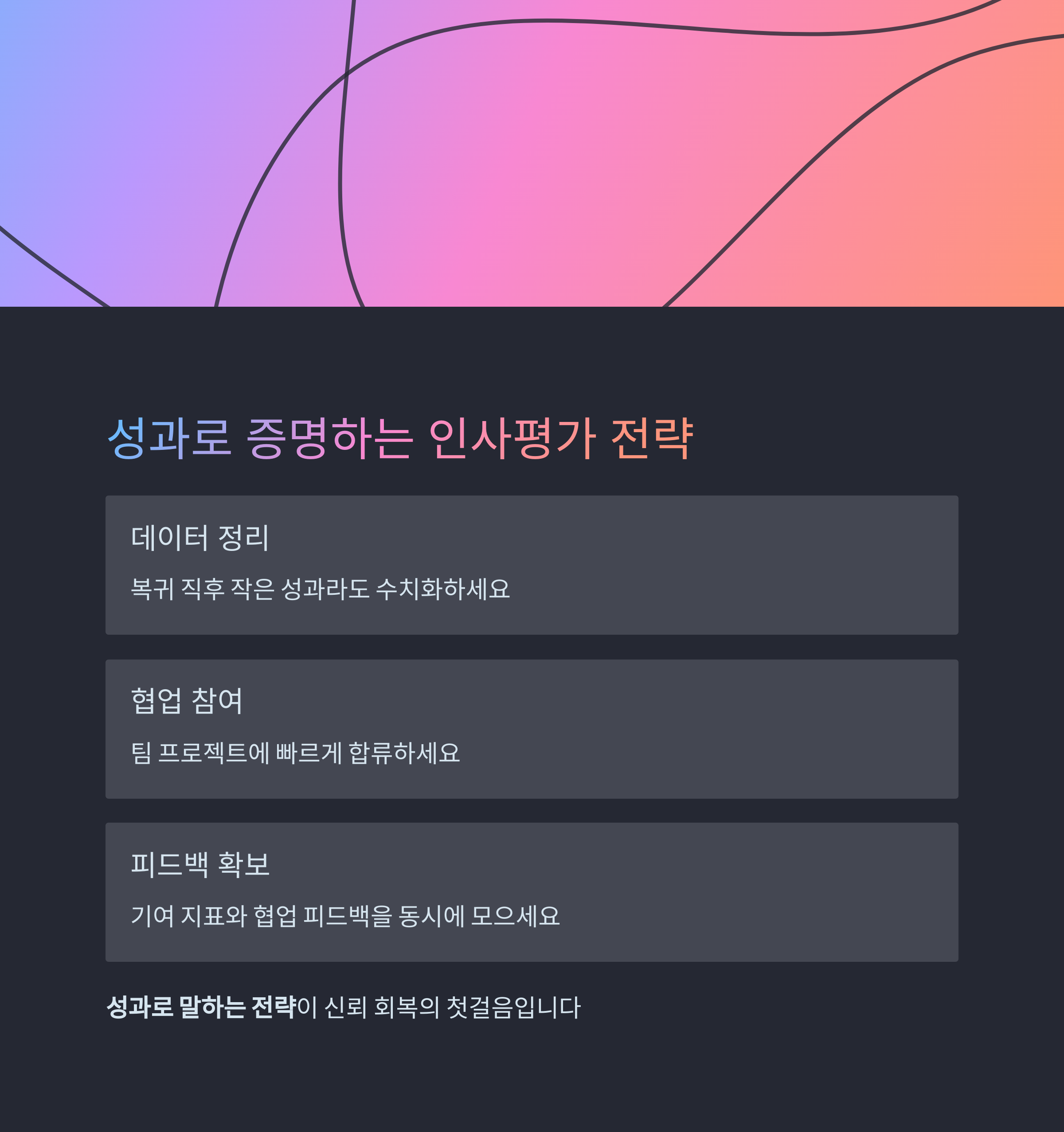 데이터 정리, 협업 참여, 피드백 수집으로 신뢰 회복