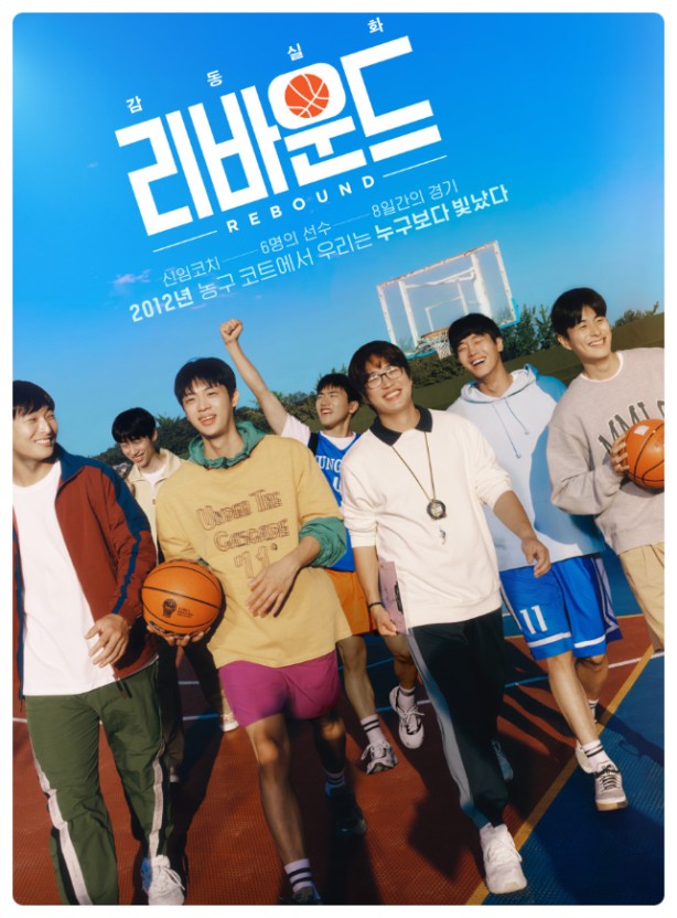 리바운드(2023)의 영화 포스터