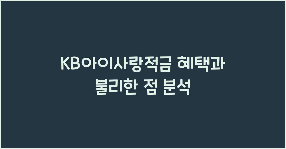 KB아이사랑적금