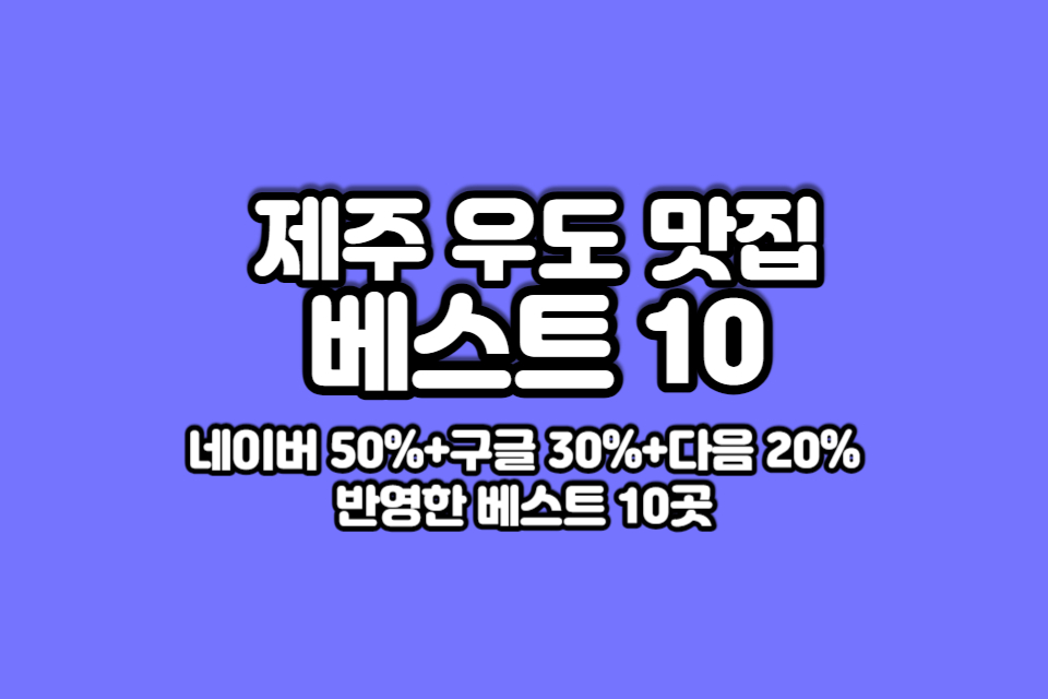 제주-우도-맛집-베스트10-썸네일